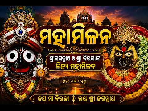 ଶ୍ରୀ ବିରଜା ଓ ଶ୍ରୀ ଜଗନ୍ନାଥ ଙ୍କ ମହାମିଳନ