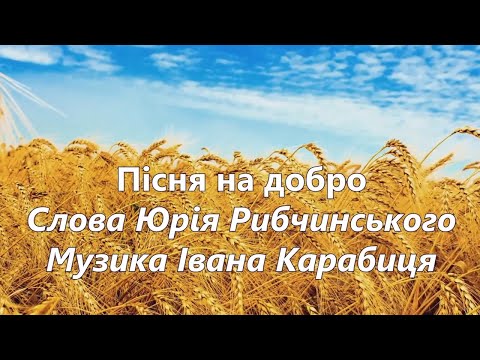 Пісня на добро українські пісні