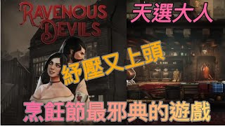 [推薦] 《Ravenous Devils 》STEAM烹飪節好遊戲