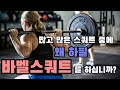 바벨스쿼트에서 바벨을 왜 사용할까?