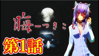 恐怖の七回忌へ…ねこ好きライブ 晦 -つきこもり 第1話