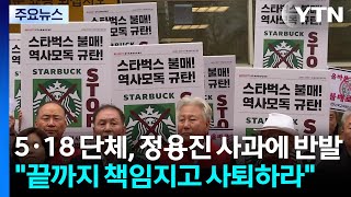 5·18 단체, 정용진 사과에 반발..."끝까지 책임지고 사퇴하라" / YTN