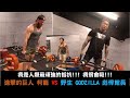 野生GODZILLA @館長成吉思汗 VS 進擊的巨人@Tony Capatch 柯龍 我是人類最後頑強的抵抗