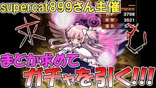 〔ねこの企画〕まどかちゃんを手に入れるべくガチャを回すシンプルな動画。
