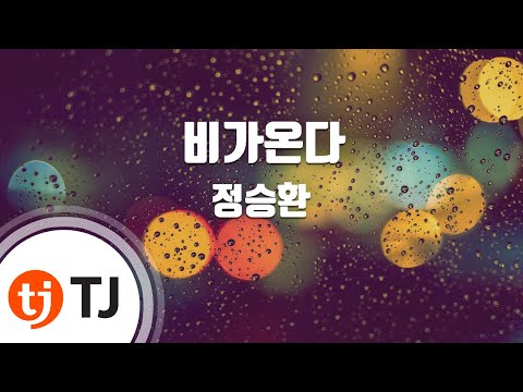[TJ노래방] 비가온다 - 정승환 / TJ Karaoke