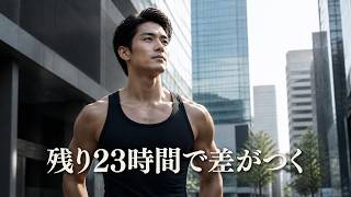 筋トレは1時間より残り23時間が重要です【筋トレモチベーション】