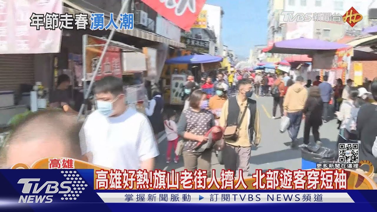 春節南部好天氣!旗山老街人擠人 往墾丁車流預估4萬輛