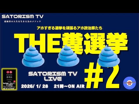 SATORISM TV LIVE 218-2 本編「the糞選挙」