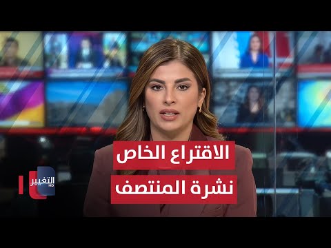 فيديو | الاقتراع الخاص في العراق | نشرة اخبار المنتصف
