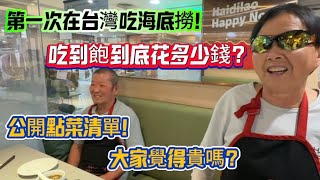 第一次在台灣吃海底撈!吃到飽到底花多少錢?公開點菜清單!大家覺得貴嗎?