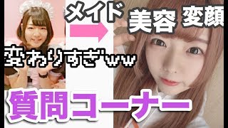 【暴露】初の質問コーナーしてみた！【メイド】