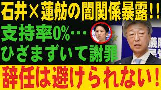 【緊急】石井さん蓮舫さん「裏〇」発覚⇒自民党追放で「〇〇」かｗｗｗ