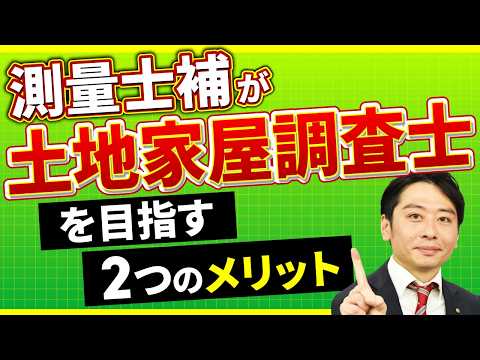 【祝・測量士補合格】測量士補資格取得者が土地家屋調査士を目指すメリット