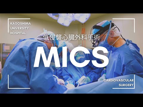 医学科 低侵襲心臓手術「MICS」