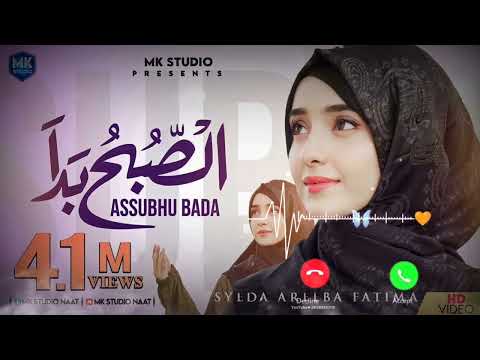 Assubhu Bada || Allah Hu Allah Naat #ringtone Syeda Areeba Fatima 🌺 islamic best naat ringtone