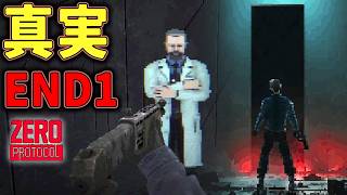 【ホラー】END1 #5 極秘施設の非常事態に隠された驚きの真実(シークレットルート) 【ホラーゲーム実況】ZERO PROTOCOL サバイバルホラー作品