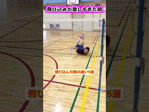 【5選】バドミントンの飛び込んだ時の違い【バドミントン】#shorts