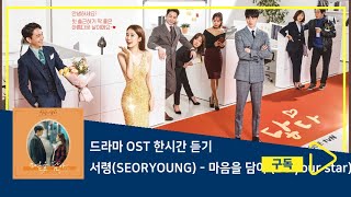 1시간듣기/1HOUR LOOP/OST | 마음을 담아 (Be your star) - 서령(SEORYOUNG) | 진심이 닿다 OST Part.4