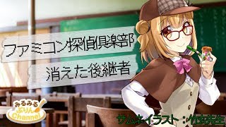 【ぷり・ゲーム】ファミコン探偵俱楽部　消えた後継者