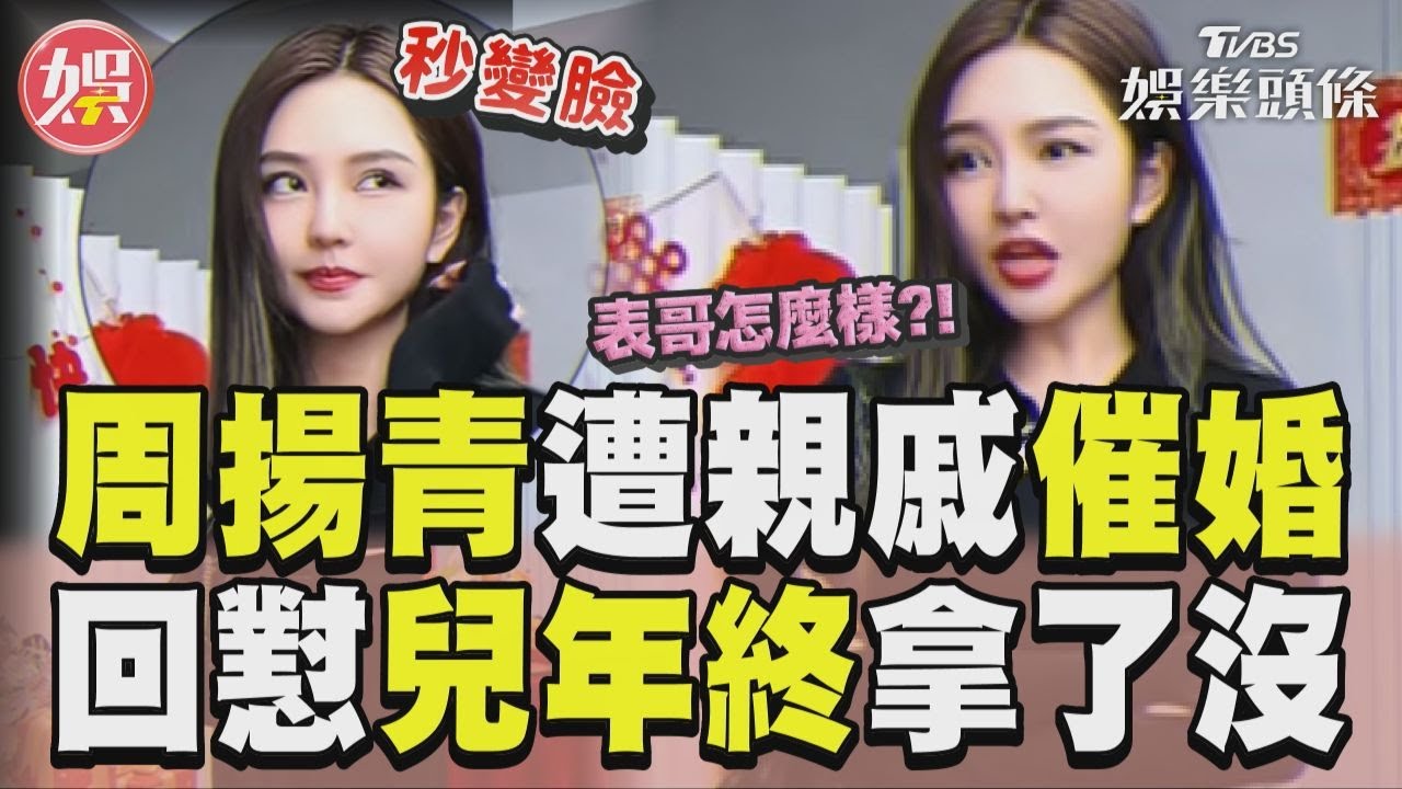影音/周揚青遭親戚催婚秒變臉! 霸氣回懟「你兒年終拿了嗎」