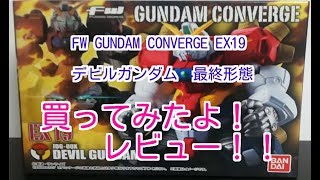 【買ってみた！】ガンダム　食玩　FW CONVERGE EX19　デビルガンダム最終形態　レビュー！！