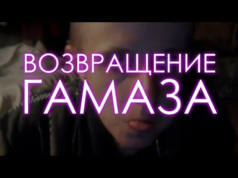 Возвращение Гамаза и обзор игр его авторства