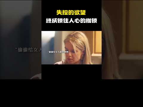 &ldquo;失控的欲望，终成锁住人心的枷锁&rdquo; #电影 #电影混剪 #电影推荐
