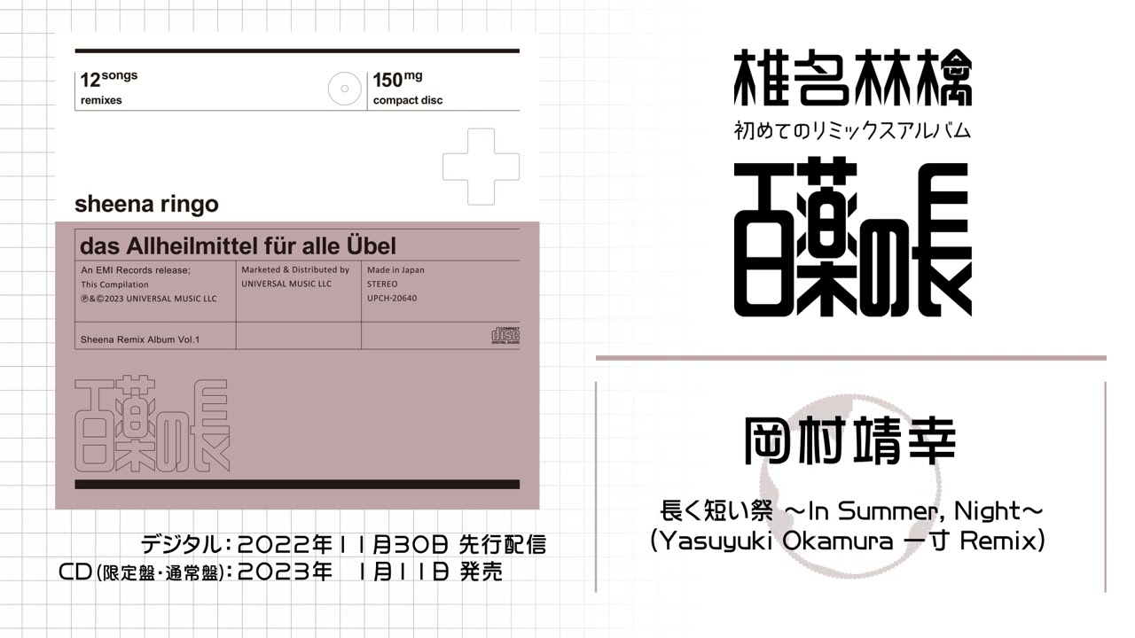 長く短い祭 ～In Summer, Night～ (Yasuyuki Okamura 一寸 Remix) / 岡村靖幸