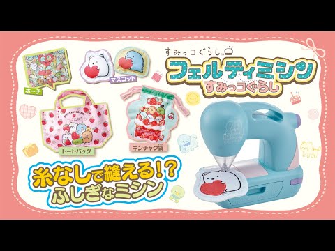 フェルティミシン すみっコぐらしで実用的でカワイイ小物をたくさんつくろう！