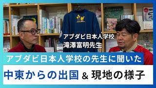 【アトリエさかい対談企画】滝澤富明先生(アブダビ日本人学校教諭)