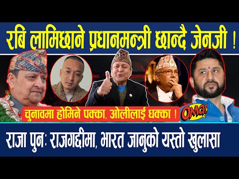 रबि लामिछाने प्रधानमन्त्री छान्दै जेनजी ! चुनावमा होमिने पक्का, ओलीलाई धक्का ! राजा पुनः राजगद्दीमा?