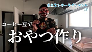 【料理】バトンリレーで使ったヒグマニアコーヒーの生豆で美味しいクッキーを作ってみた