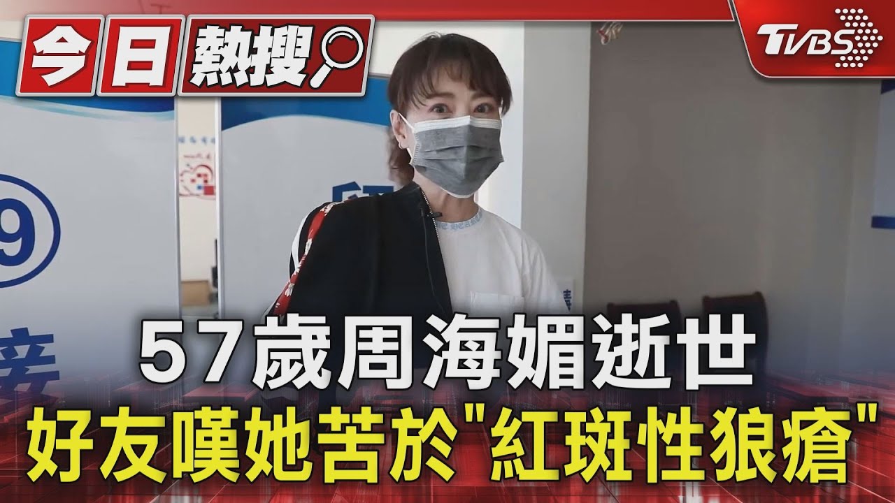 57歲周海媚逝世 好友嘆她苦於「紅斑性狼瘡」