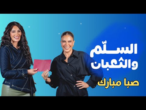 فتحت الفنانة صبا مبارك قلبها وتحدثت بصراحة عن تجربتها مع الزواج، الأبوة، والنجاح الفني، في تصريحات صريحة وجذابة للمشاهدين.. تعرفوا إلى أبرزها 