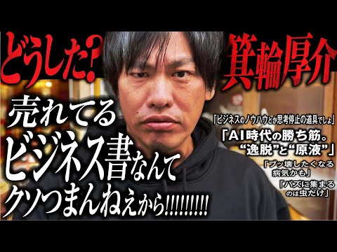 「AI時代に勝つのは“逸脱した人”だけ」by箕輪厚介(幻夏舎)
