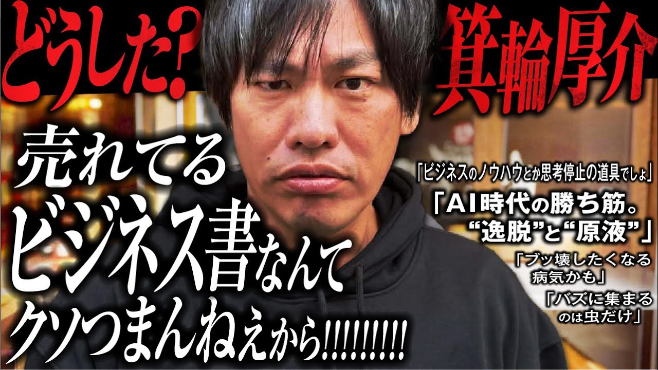 「AI時代に勝つのは“逸脱した人”だけ」by箕輪厚介(幻夏舎)