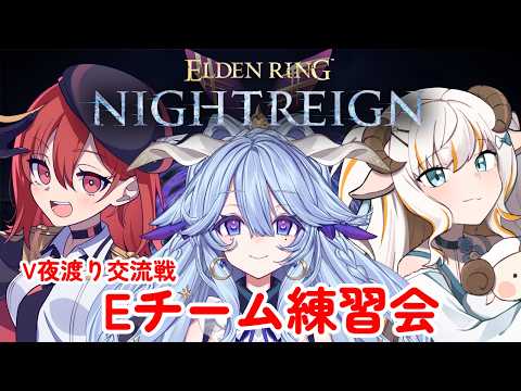 【エルデンリングナイトレイン】V夜渡り交流戦！目指せ最高記録！【#夢縁まむ #個人vtuber  】
