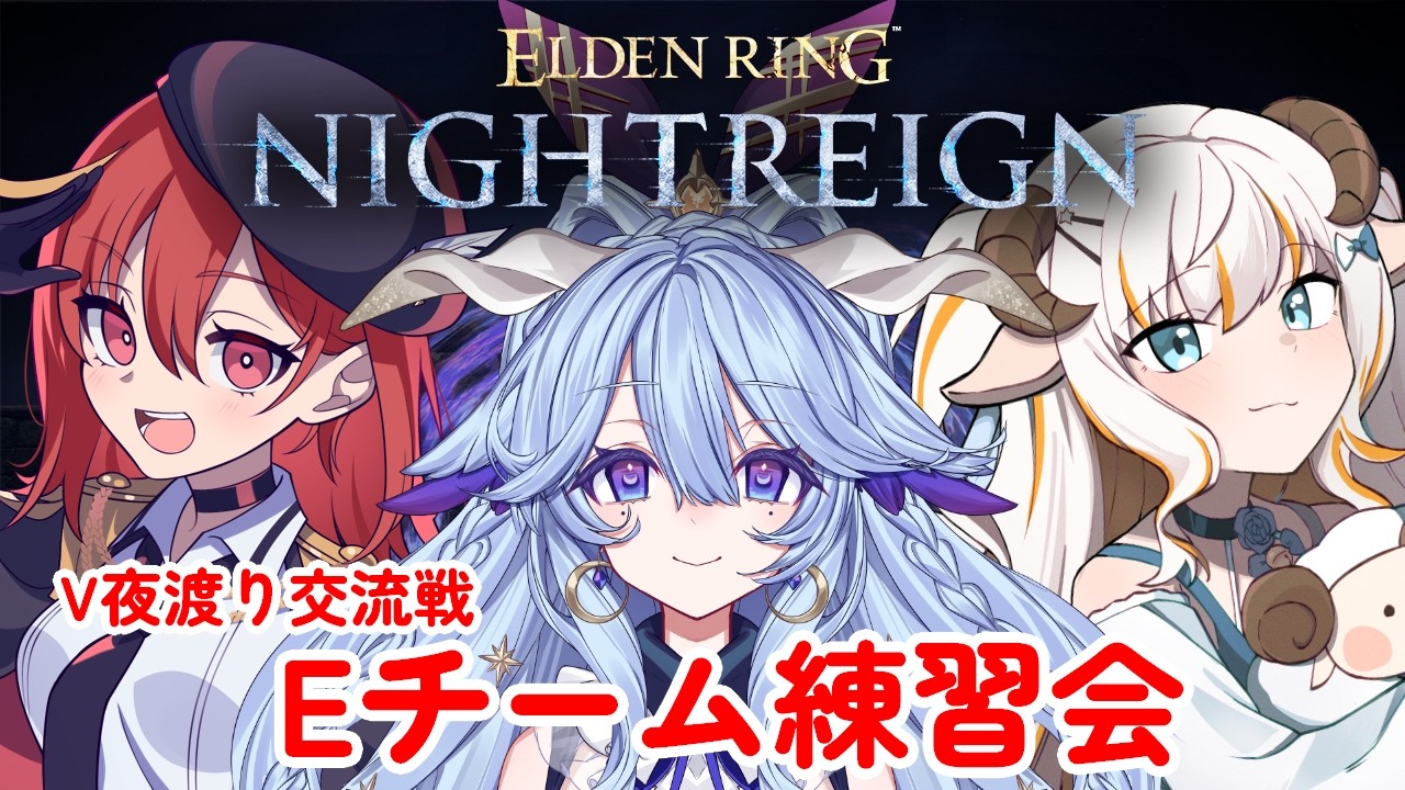 【エルデンリングナイトレイン】V夜渡り交流戦!目指せ最高記録!【#夢縁まむ #個人vtuber 】