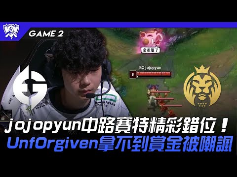 EG vs MAD jojopyun中路賽特精彩錯位！Unf0rgiven拿不到賞金被嘲諷！Game 2 | 入圍賽Bo5 | 2022 S12世界賽精華