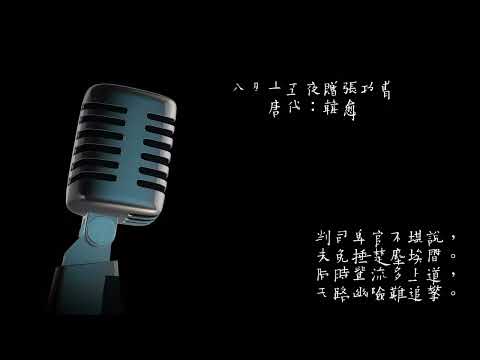 八月十五夜贈張功曹