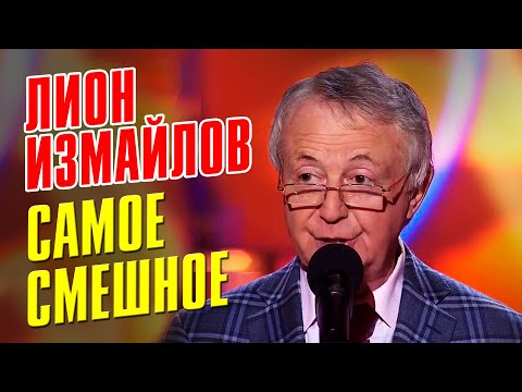 ЛИОН ИЗМАЙЛОВ - САМОЕ СМЕШНОЕ - СБОРНИК ЛУЧШИХ ЮМОРИСТИЧЕСКИХ НОМЕРОВ @lionizmaylov