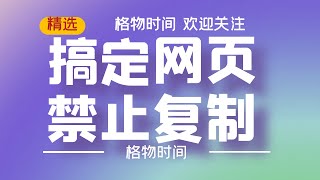 多种方法搞定网页禁止复制，适用百度文库、知乎、道客巴巴等