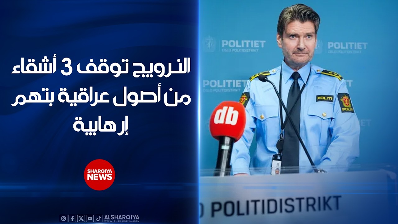 فيديو | توقيف ثلاثة أشقاء نرويجيين من أصول عراقية بتهمة استهداف السفارة الأميركية في أوسلو#الشرقية_نيوز