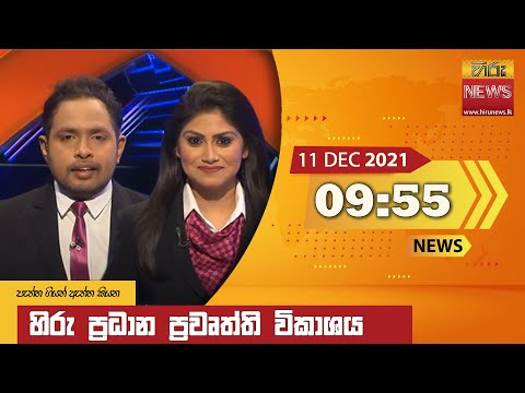 Hiru News 09:55 PM | 2021-12-11