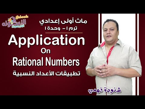 ماث أولى إعدادي 2019 | Application on Rational Numbers | تيرم1 - وح1 -  | الاسكوله