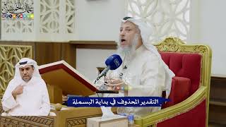 4 - التقدير المحذوف في بداية البسملة - عثمان الخميس