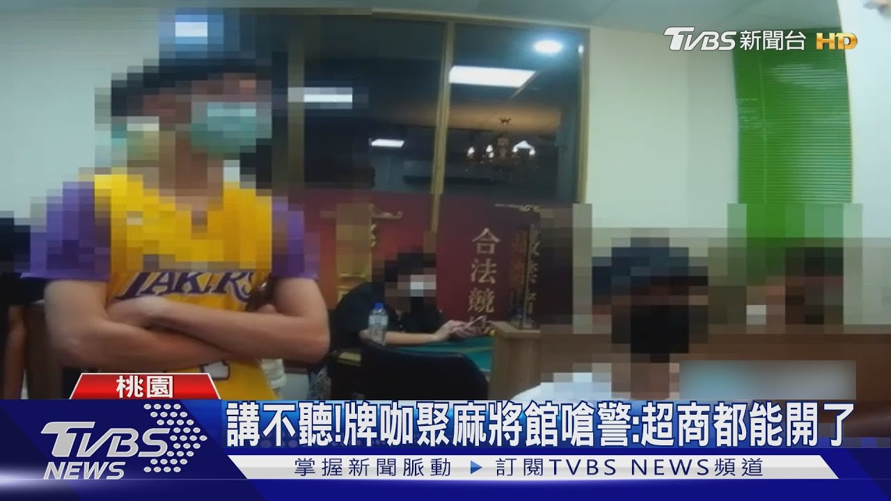 颱風夜硬要打! 麻將館違規打牌:只是練習