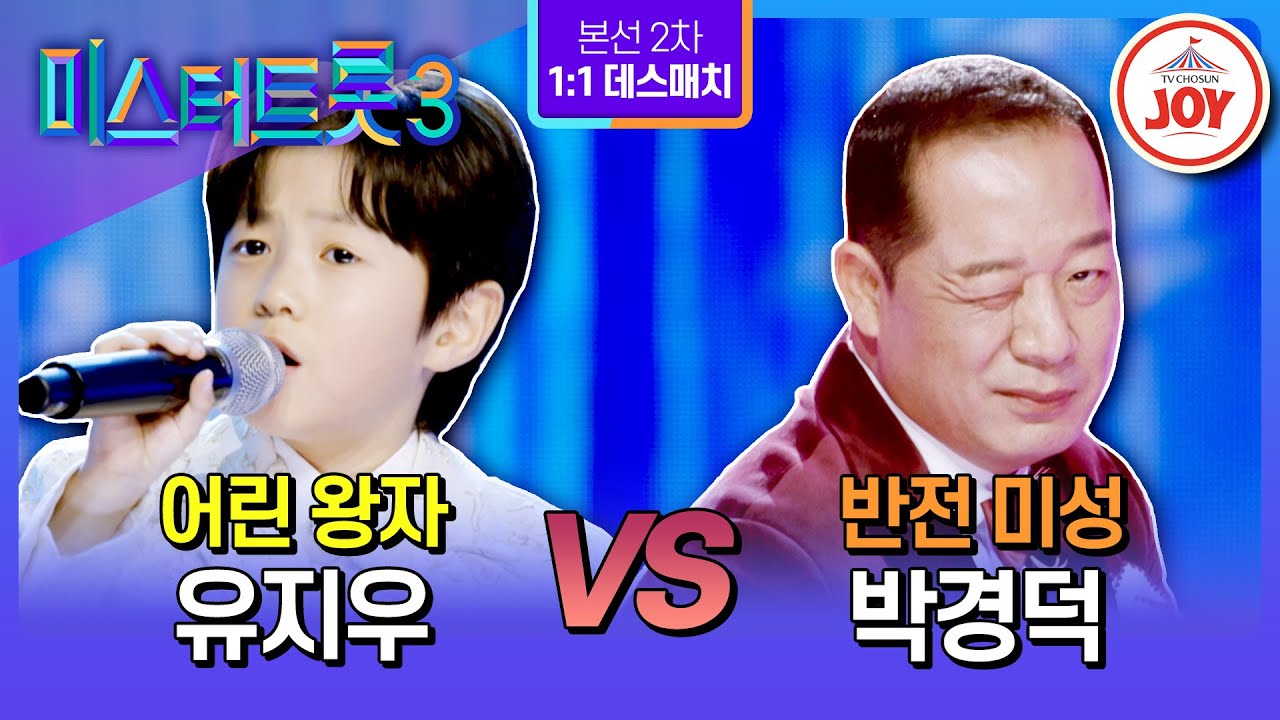 [#미스터트롯3/1:1 데스매치] 귀여움이라면 지지 않는 막둥이들의 살벌함👊 유지우 '인생찬가' vs 박경덕 '사랑밖엔 난 몰라'♪ (TV CHOSUN 250123 방송)