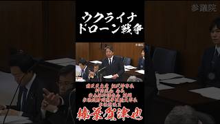 ウクライナドローン戦争 #国民民主党 #榛葉賀津也 #ウクライナ侵攻