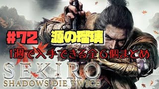 【隻狼/セキロ】　＃72　源の瑠璃　１週全６個まとめ　　《２週目》　[SEKIRO: SHADOWS DIE TWICE攻略　PS4]